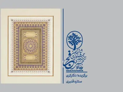 نگارگر قزوینی برگزیده جشنواره هنرهای تجسمی فجر شد
