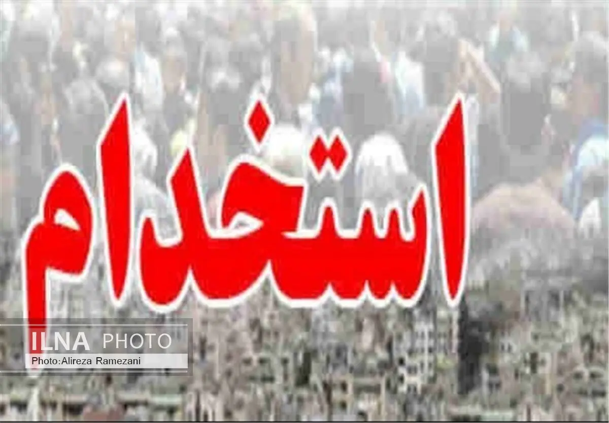 روند مصاحبه و گزینش پذیرفته‌شدگان آزمون استخدامی اعلام شد