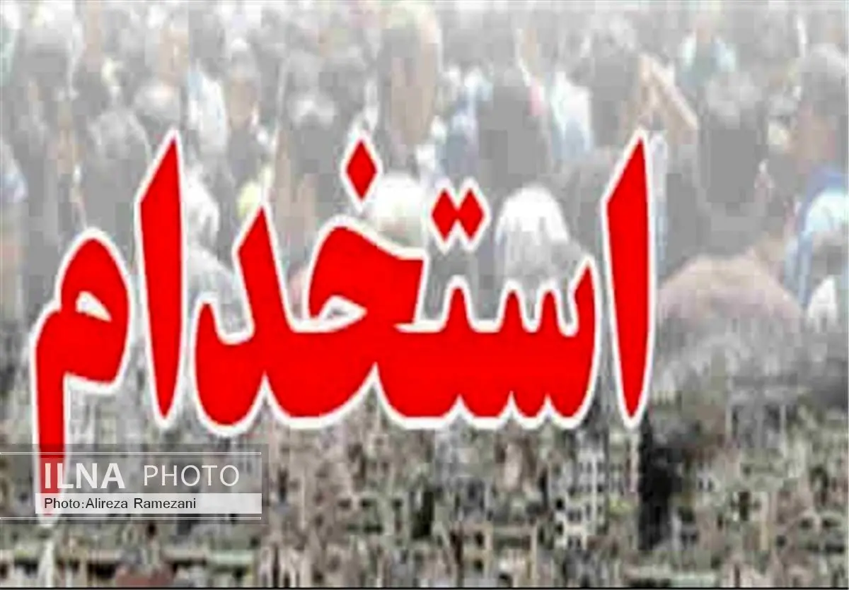 روند مصاحبه و گزینش پذیرفتهشدگان آزمون استخدامی اعلام شد