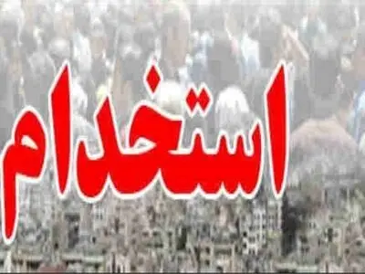 روند مصاحبه و گزینش پذیرفته‌شدگان آزمون استخدامی اعلام شد