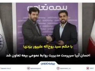 احسان آریا سرپرست مدیریت روابط عمومی بیمه تعاون شد