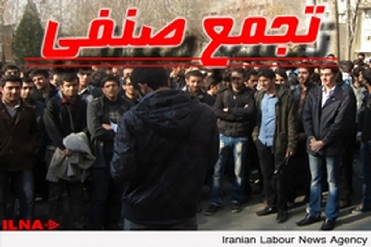 کارگران مخابرات روستایی بازهم تجمع کردند