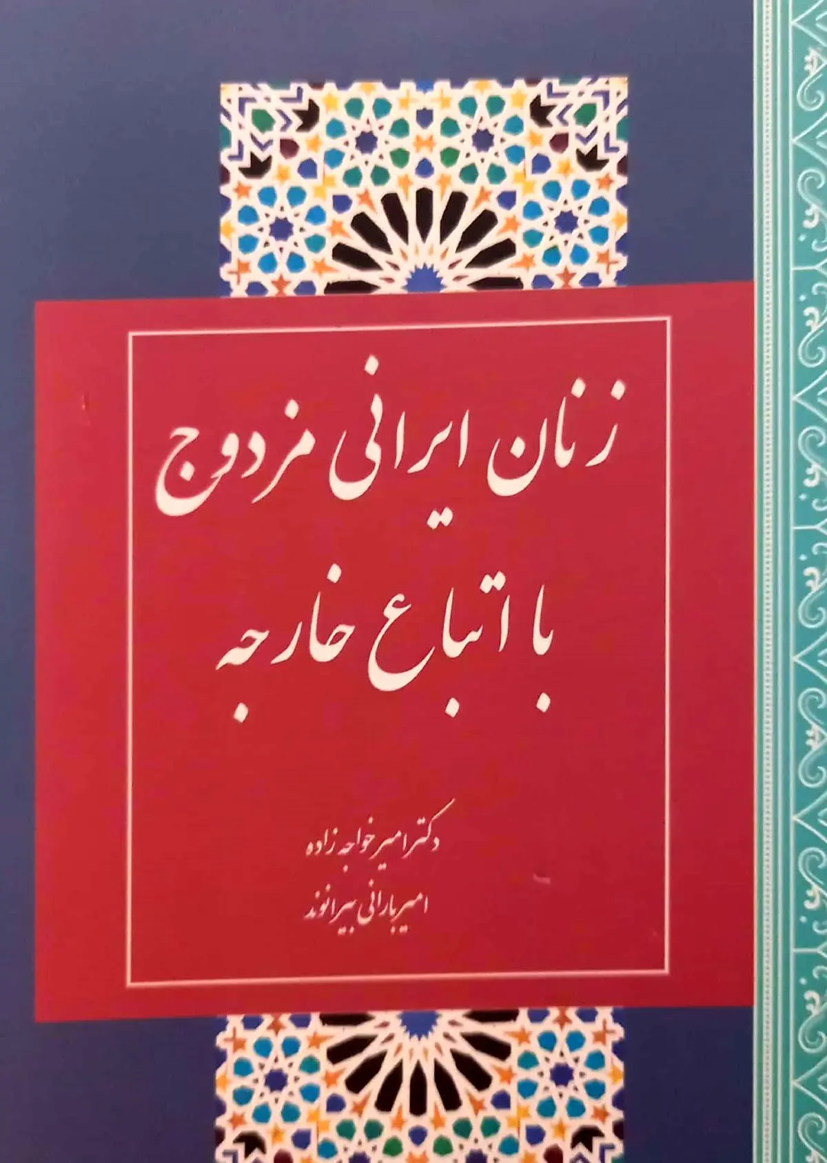 بررسی وضعیت حقوقی زنان ایرانی مزدوج با اتباع خارجه در یک کتاب