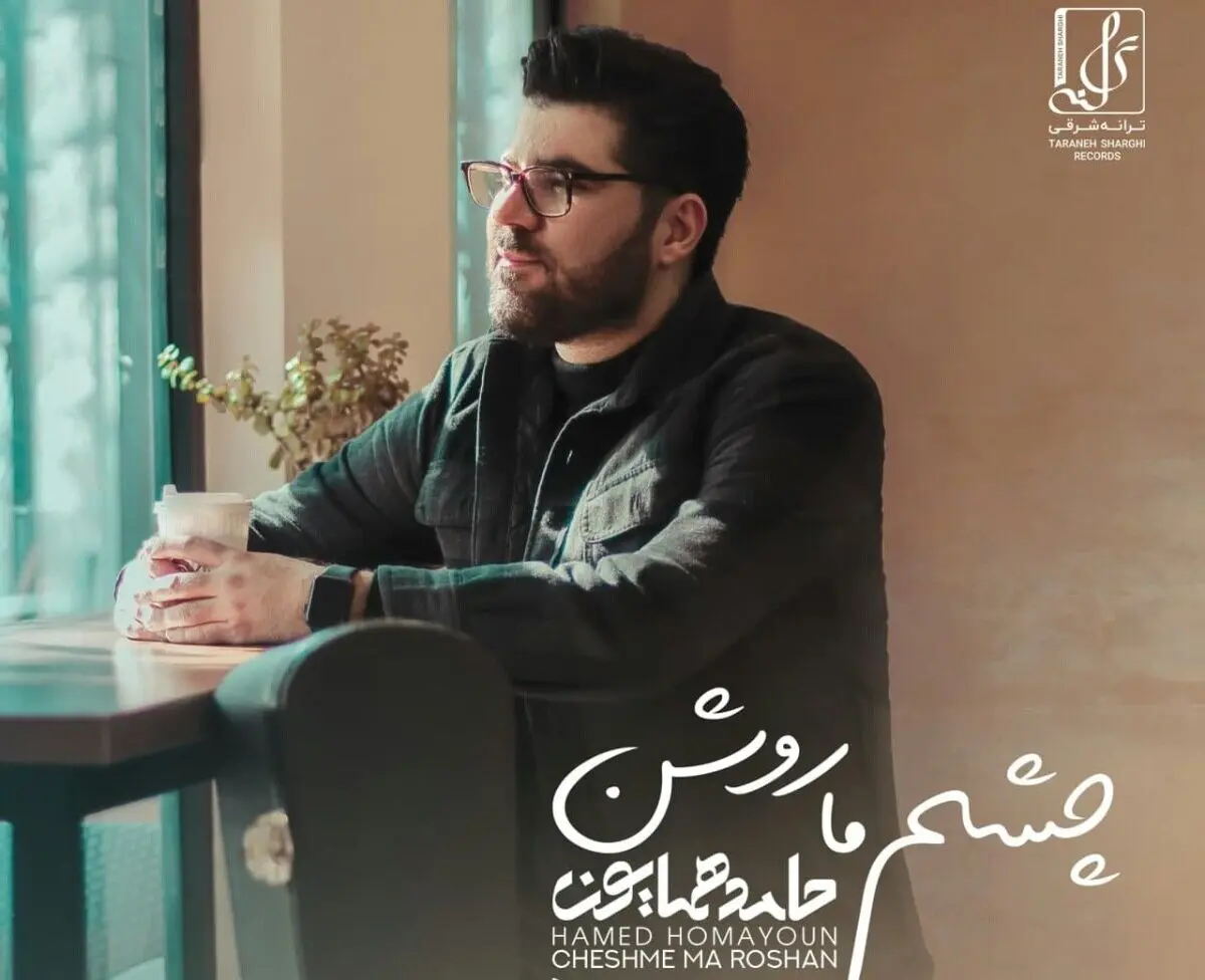«چشم ما روشن» با صدای حامد همایون+صوت