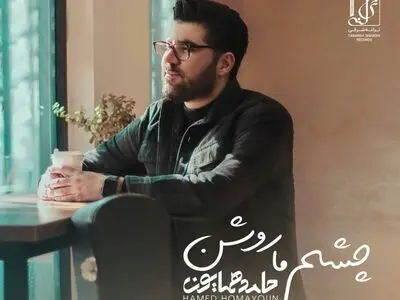 «چشم ما روشن» با صدای حامد همایون+صوت