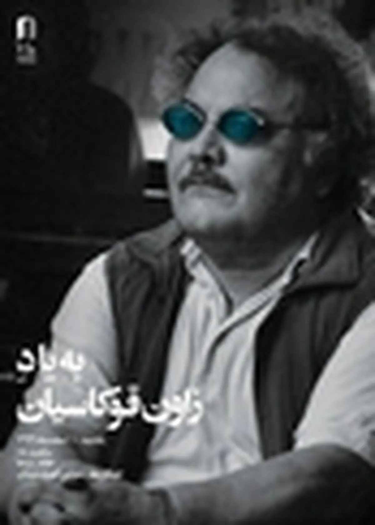 مراسم یادبود زاون قوکاسیان در خانه سینما برگزار می‌شود