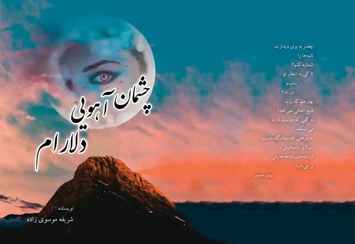 رمان "چشمان آهویی دلارام" اثر نویسنده خوزستانی منتشر شد