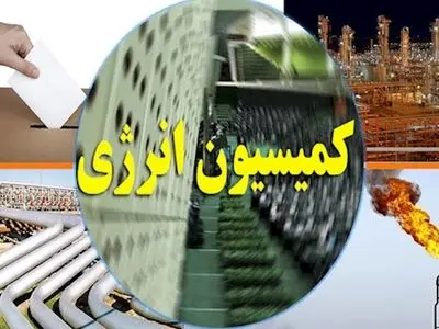 انتخاب نمایندگان کمیسیون انرژی در کمیسیون تلفیق بودجه ۱۴۰۳