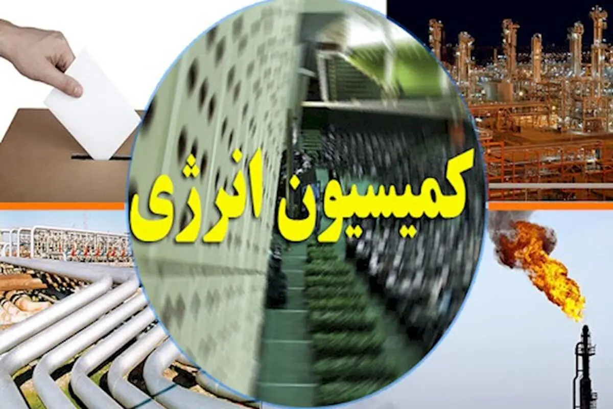 انتخاب نمایندگان کمیسیون انرژی در کمیسیون تلفیق بودجه ۱۴۰۳
