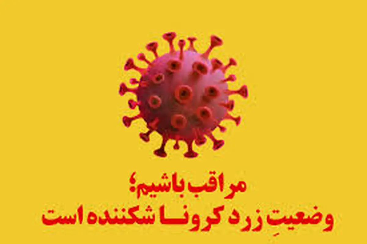 زرد و نارنجی رنگ های غالب کرونایی در استان سمنان/ ۳ شهرستان در وضعیت زرد کرونایی و مابقی نارنجی هستند