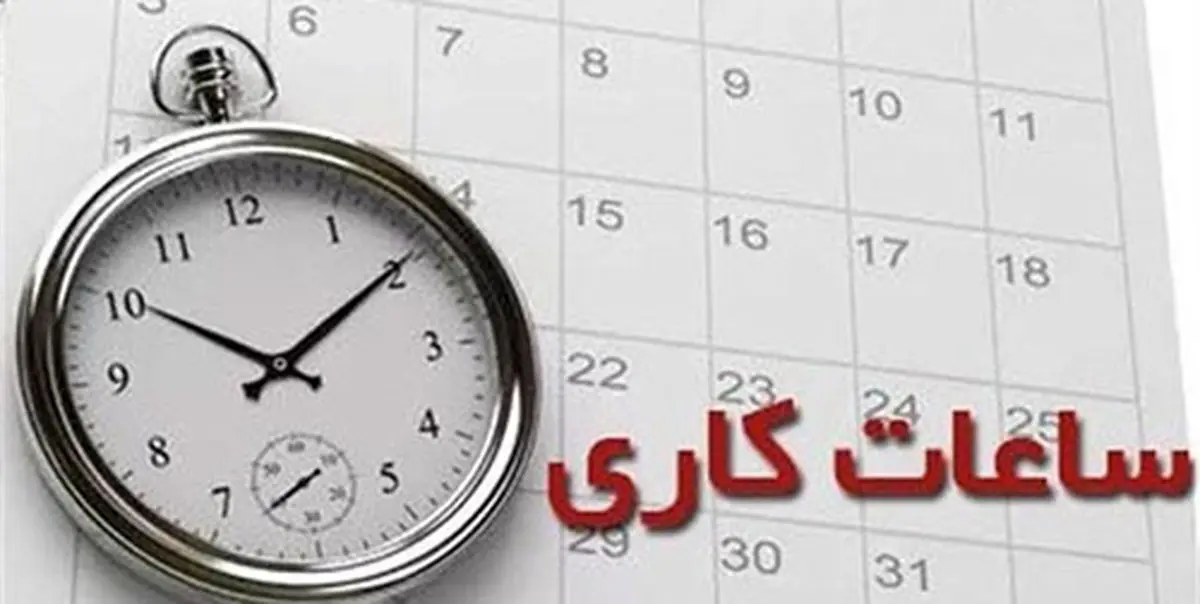 بازگشت ساعات کاری ادارات آذربایجان غربی به روال قبل