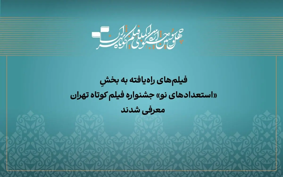 آثار راه‌یافته به بخش «استعداد نو» جشنواره فیلم‌کوتاه تهران معرفی شدند