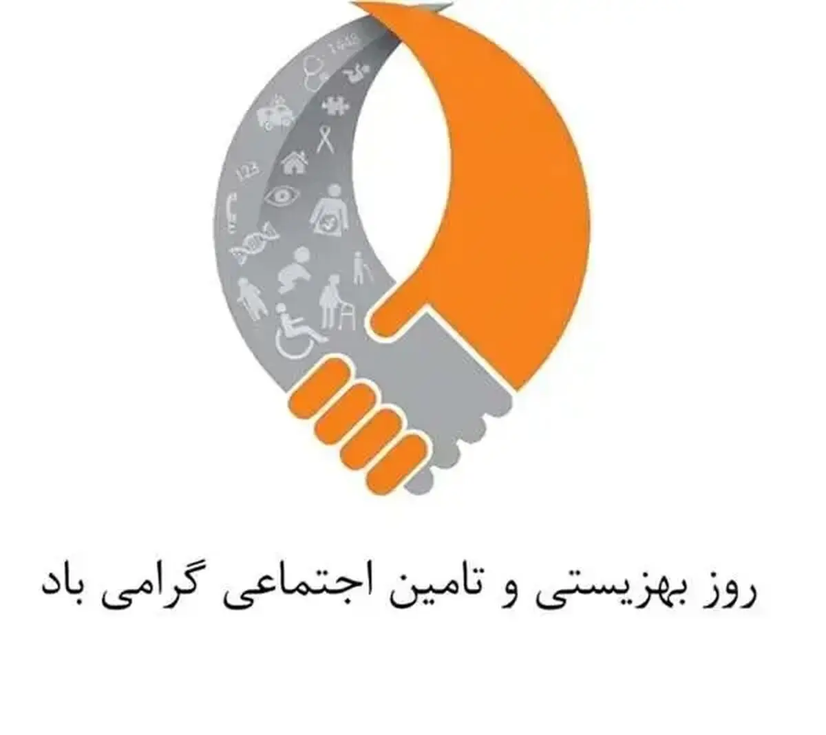 متن تبریک روز بهزیستی و تامین اجتماعی ۱۴۰۵ 