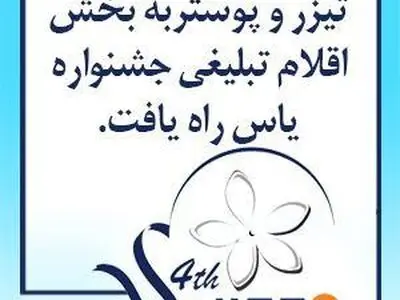 ۱۱۰ مجموعه عکس، تیزر و پوستر به جشنواره یاس رسید