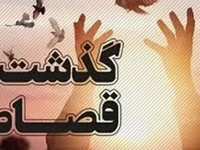 طی سال جاری ۱۲نفر در آذربایجان غربی از قصاص رهایی یافتند