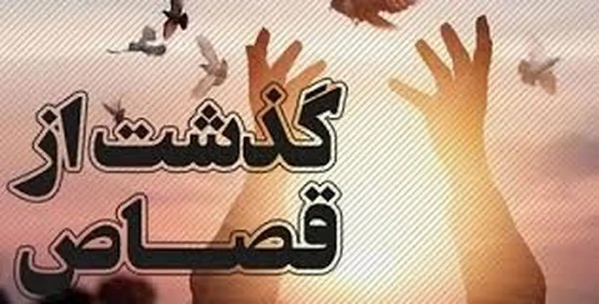 طی سال جاری ۱۲نفر در آذربایجان غربی از قصاص رهایی یافتند