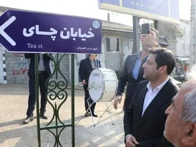 خیابان چای در لاهیجان نامگذاری شد/ پاسداشت هویت تاریخی شهر