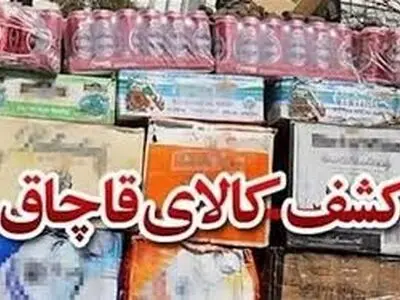 کشف 20 میلیارد ریال کالای قاچاق با اقدام اطلاعاتی پلیس کرمانشاه