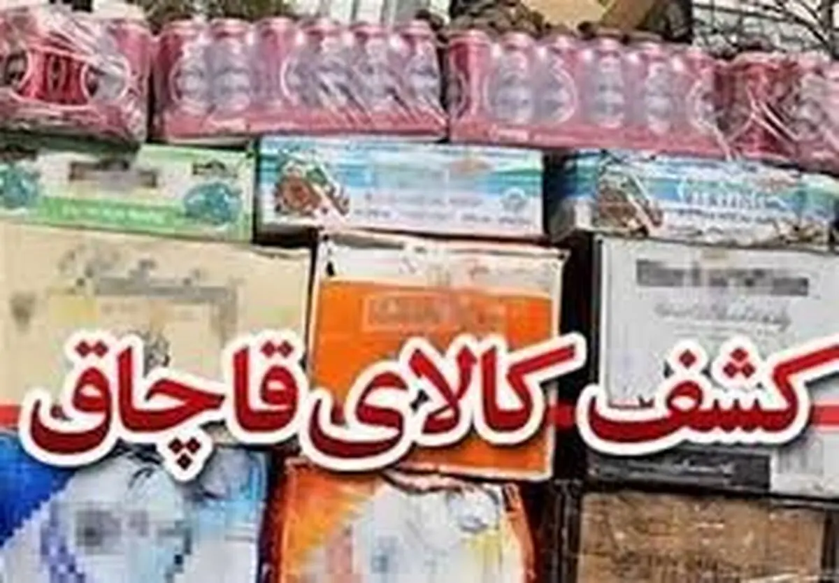 کشف ۳۰ میلیارد کالای قاچاق