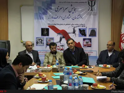 کنفرانس خبری «همایش سراسری روانشناسان، مشاوران و حرف یاورانه»