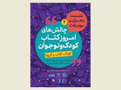 برگزاری نشست آنلاین شیوه‌های کتاب‌خوانی جمعی کودکان و راه‌های دسترسی آسان به کتاب