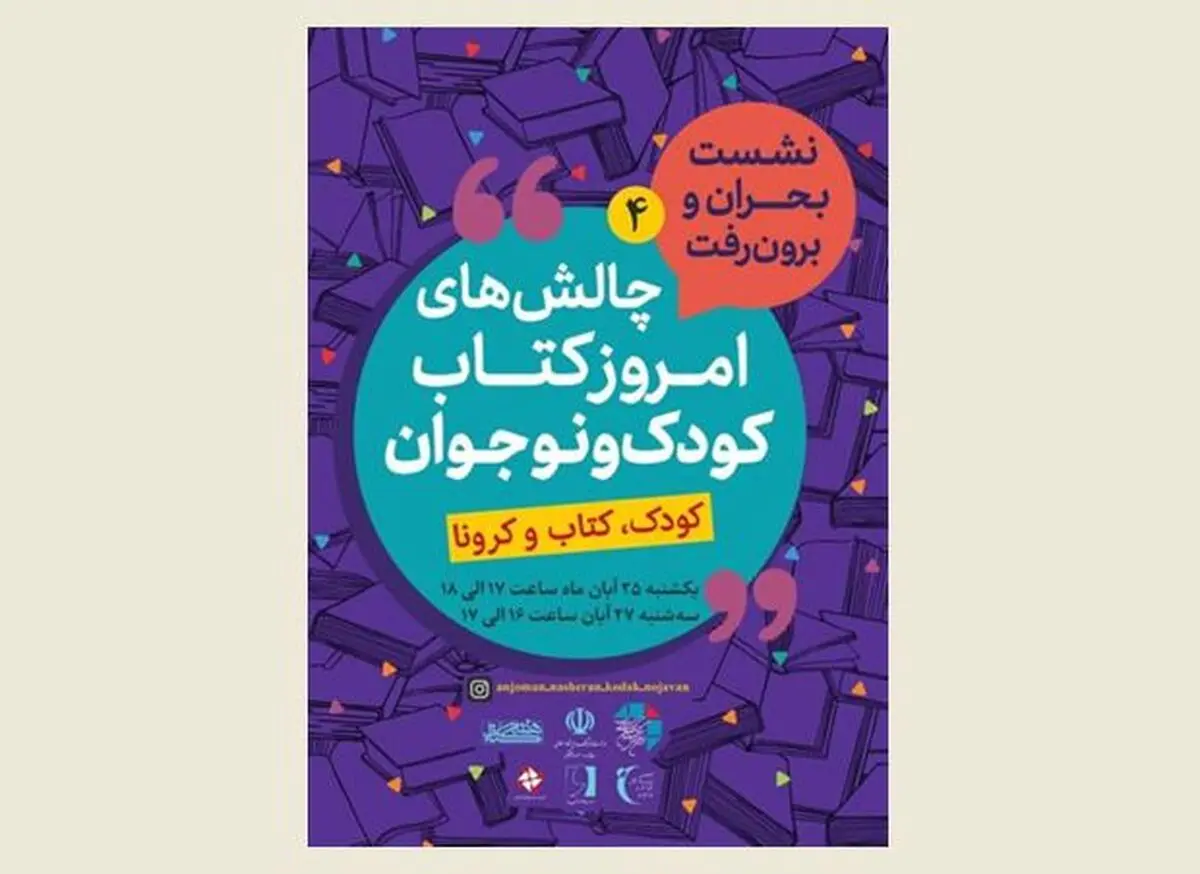 برگزاری نشست آنلاین شیوه‌های کتاب‌خوانی جمعی کودکان و راه‌های دسترسی آسان به کتاب