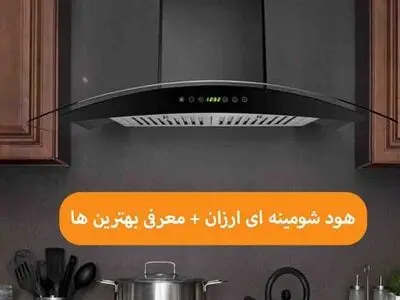 2 نکته مهم در خرید هود شومینه ای ارزان + معرفی بهترین ها 