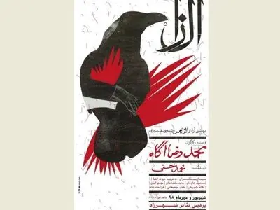پوستر نمایش «آل زا» رونمایی شد