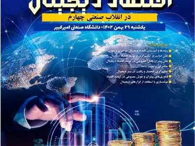همایش ملی اقتصاد دیجیتال در دانشگاه صنعتی امیرکبیر برگزار می‌شود