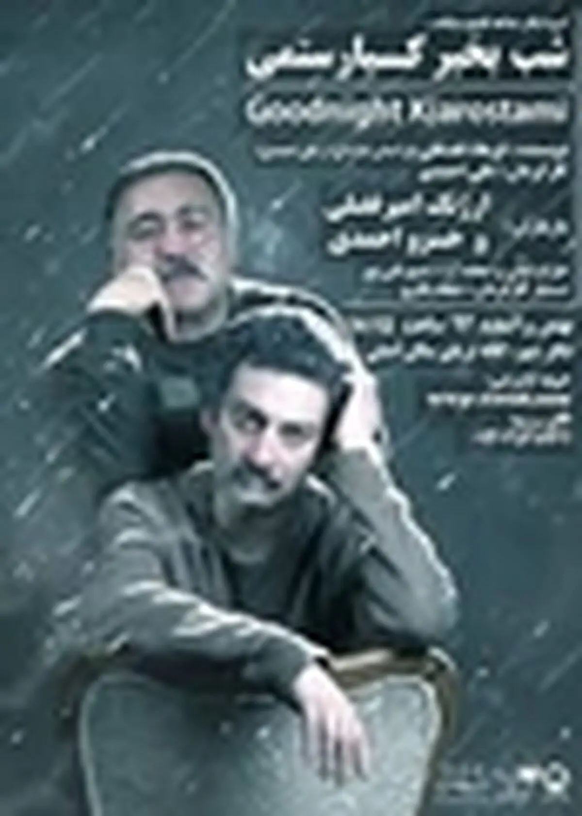 پیش فروش بلیت نمایش «شب بخیر کیارستمی» آغاز شد
