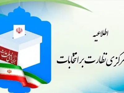 اطلاعیه شماره ۱۰ هیأت مرکزی نظارت بر انتخابات