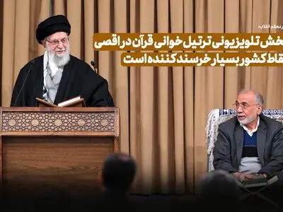 پخش تلویزیونی ترتیل‌خوانی قرآن در اقصی‌نقاط کشور بسیار خرسند کننده است
