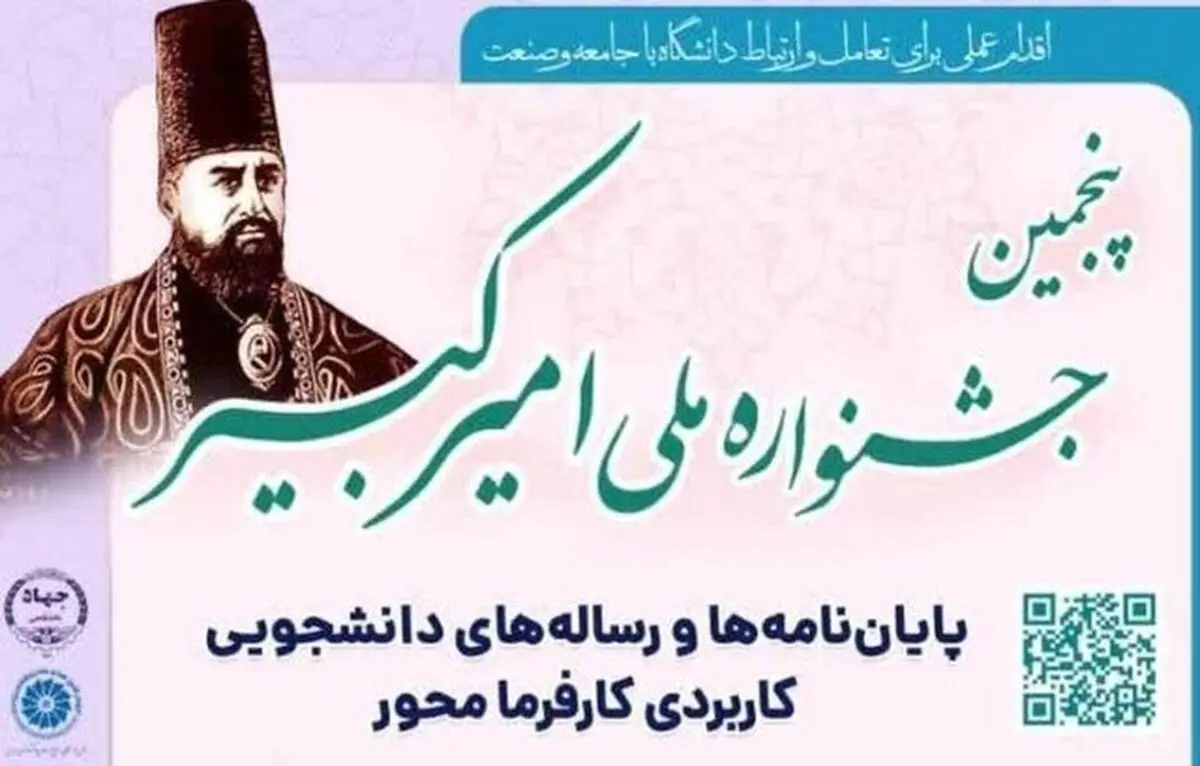 تمدید مهلت شرکت در پنجمین جشنواره ملی امیرکبیر تا ۳۰ بهمن ماه