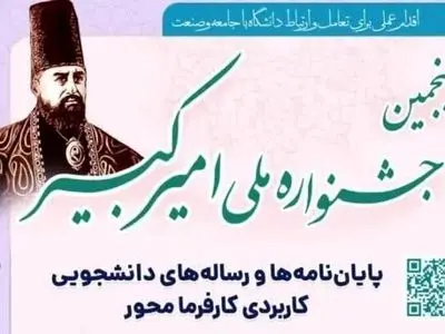 تمدید مهلت شرکت در پنجمین جشنواره ملی امیرکبیر تا ۳۰ بهمن ماه