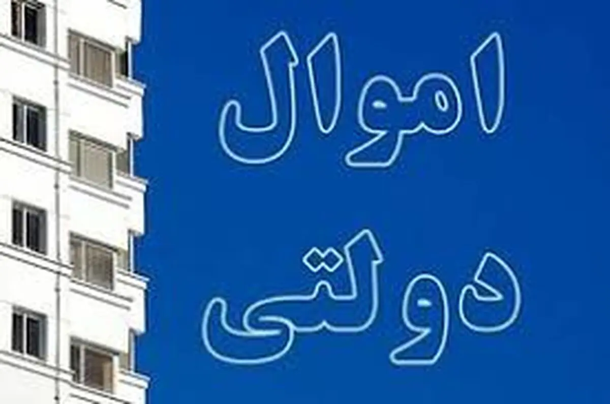 تصویب ۷۳ هزار میلیارد ریال ارزش‌افزوده از طریق مولدسازی اموال دولت در استان تهران