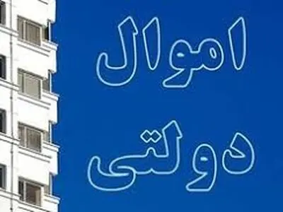 تصویب ۷۳ هزار میلیارد ریال ارزش‌افزوده از طریق مولدسازی اموال دولت در استان تهران