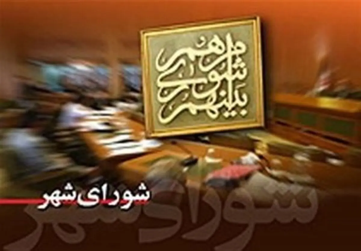 همدلی وهمزبانی؛ رمزپیشبرد امورشهری / اعضای محترم شورا، مردم به شما دل بسته اند
