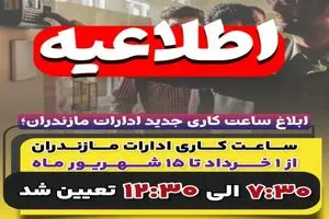 ساعت کاری ادارات مازندران از ۱ خرداد تا ۱۵ شهریور ۷:۳۰ الی ۱۲:۳۰ تعیین شد