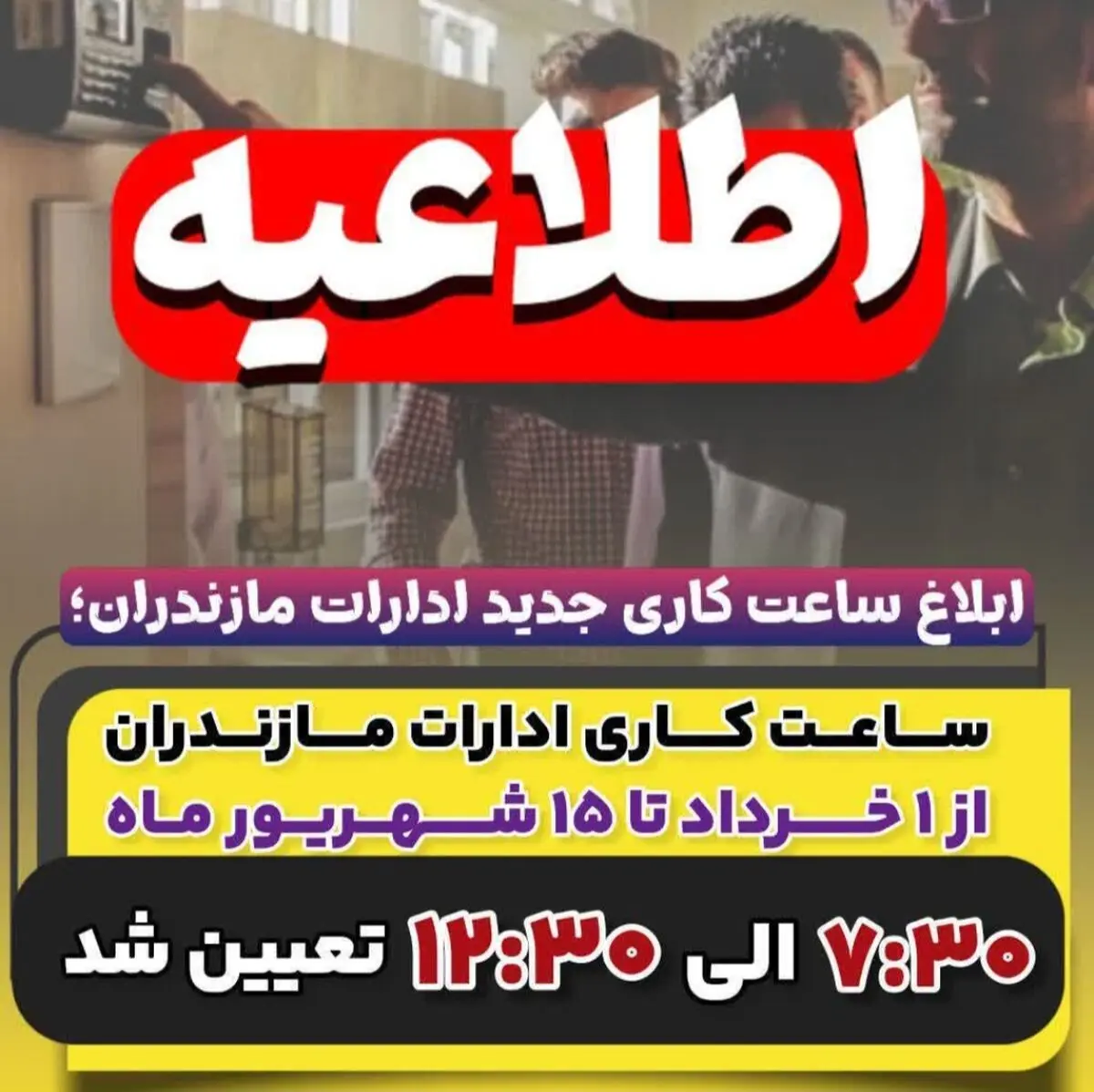 ساعت کاری ادارات مازندران از ۱ خرداد تا ۱۵ شهریور ۷:۳۰ الی ۱۲:۳۰ تعیین شد