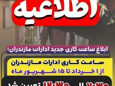 ساعت کاری ادارات مازندران از ۱ خرداد تا ۱۵ شهریور ۷:۳۰ الی ۱۲:۳۰ تعیین شد