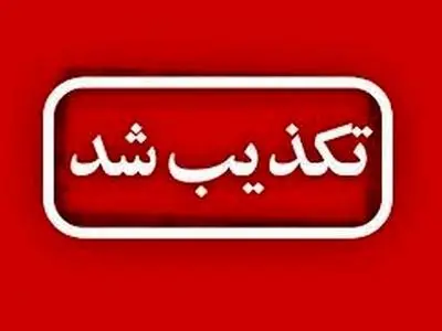 تکذیب شایعه تخلیه برخی مناطق شهرستان اراک / هیچ‌گونه کمبودی در خصوص کالاهای اساسی وجود ندارد
