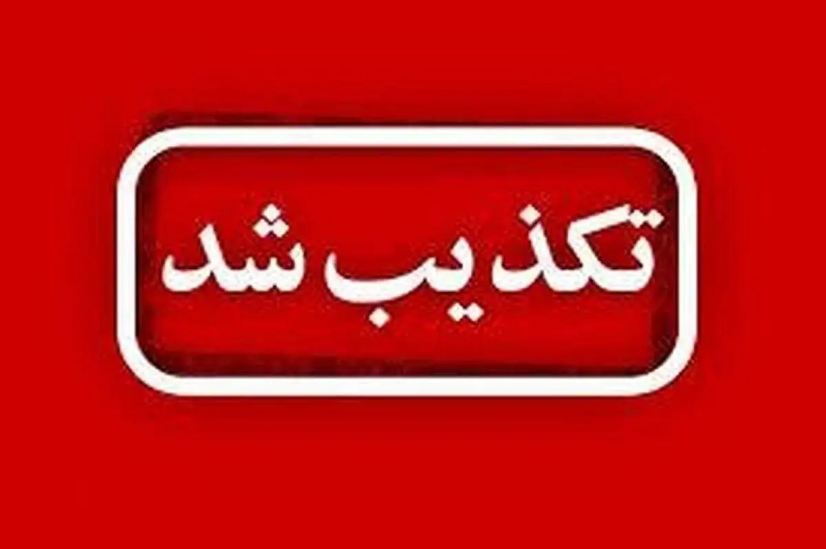 تکذیب شایعه تخلیه برخی مناطق شهرستان اراک / هیچ‌گونه کمبودی در خصوص کالاهای اساسی وجود ندارد