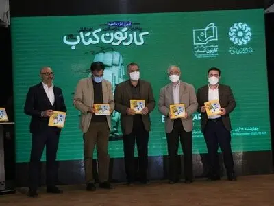 اختتامیه پنجمین دوسالانه کارتون کتاب برگزار شد/ برگزیدگان معرفی شدند/ مشارکت ۶۳۷ هنرمند شرکت‌کننده از ۶۴ کشور