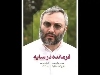 کتاب روایت مستند عماد مغنیه به چاپ پنجم رسید