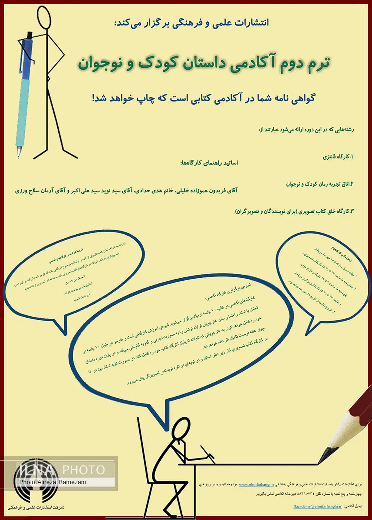 دومین دوره آکادمی داستان کودک و نوجوان برگزار میشود