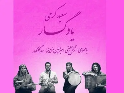 «یادگار» با آهنگسازی سعید کرمی منتشر شد/ ترکیبی از مقام «حجازکار» و دستگاه «چهارگاه»+صوت