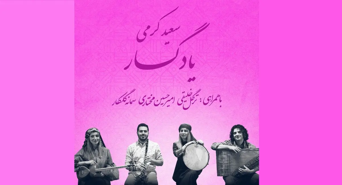 «یادگار» با آهنگسازی سعید کرمی منتشر شد/ ترکیبی از مقام «حجازکار» و دستگاه «چهارگاه»+صوت