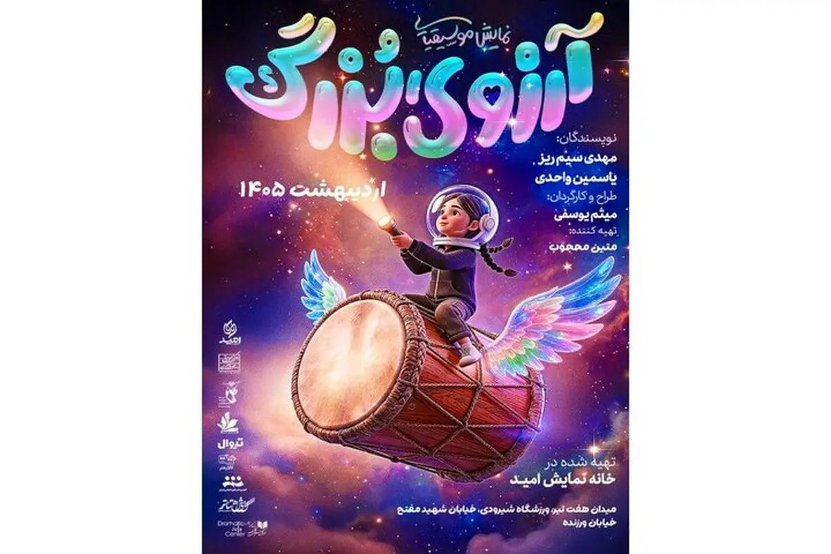 اجرای رایگان «آرزوی بزرگ» 