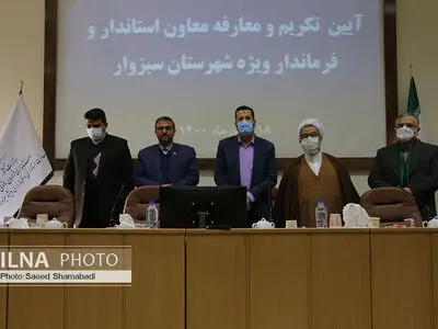 آیین تکریم و معارفه معاون استاندار و فرماندارویژه شهرستان سبزوار