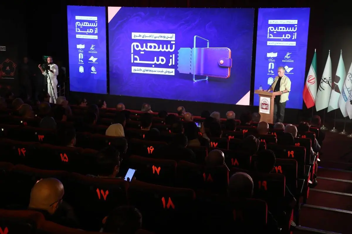 آیین رونمایی از اجرای طرح «تسهیم از مبدأ فروش بلیت سینماهای کشور» برگزار شد